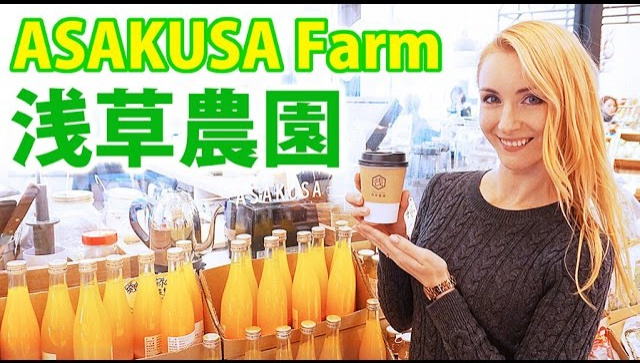 Уникальная японская продуктовая лавка с фитобаром ASAKUSA FARM (Видео)