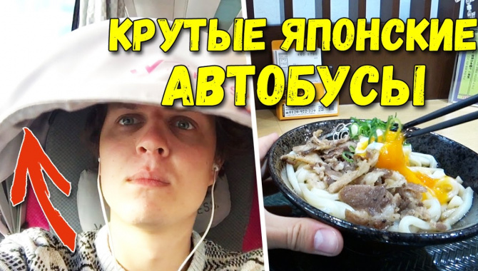 Чем круты японские автобусы. Как сэкономить в Японии на транспорте (Видео)