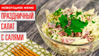 Новогодний салат с колбасой салями - Видео-рецепт