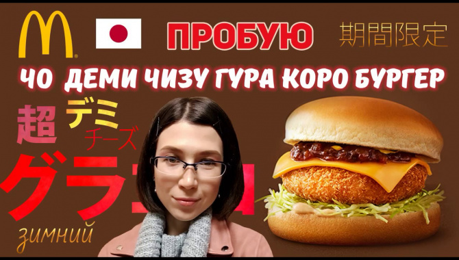 Пробую японский деми чизу гура коро бургер Макдональдс - Видео