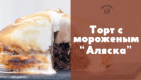 Торт с мороженым Аляска - Видео-рецепт