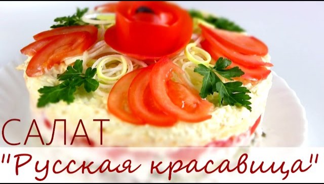 Салат Русская красавица - Видео-рецепт