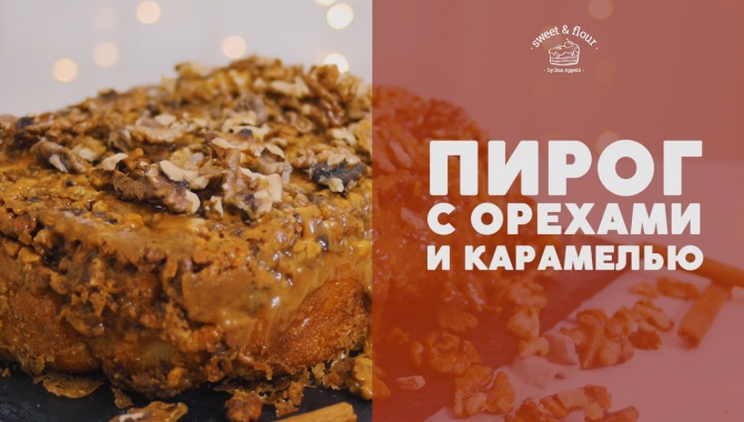 Пирог с орехами и карамелью - Видео-рецепт
