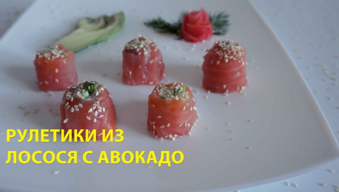 Рулетики из лосося с авокадо - Видео-рецепт