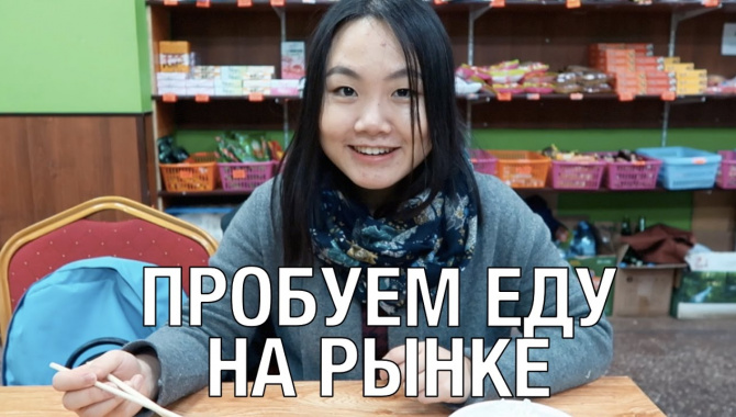 Пробуем китайскую еду на рынке в Санкт-Петербурге (Видео)