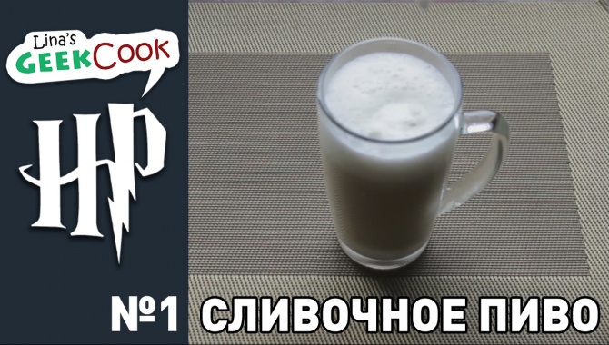 Сливочное пиво (алкогольное) из Гарри Поттера - видеорецепт