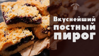 Постный пирог с вареньем - Видео-рецепт
