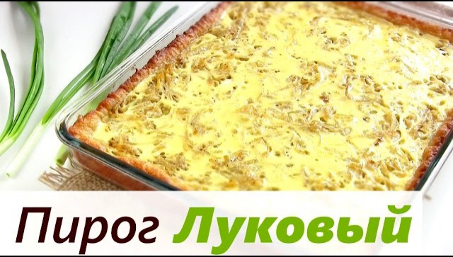 Простой Луковый пирог - Видео-рецепт