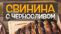 Свинина с черносливом рецепт в духовке - Видео-рецепт