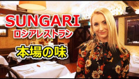 Сунгари - русский ресторан в Токио.