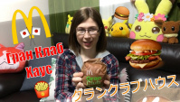 Японский Макдональдс Gran Club House Бургер (Видео)
