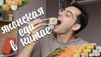 Пробую японскую еду в Китае: улитки, суши, лосось, осьминог (Видео)
