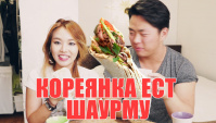 Кореянка пробует шаурму, шпроты, горчицу и другую Российскую еду (Видео)