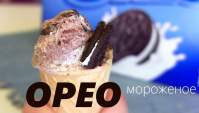 Мороженое с печеньем ОRЕО - Видео-рецепт