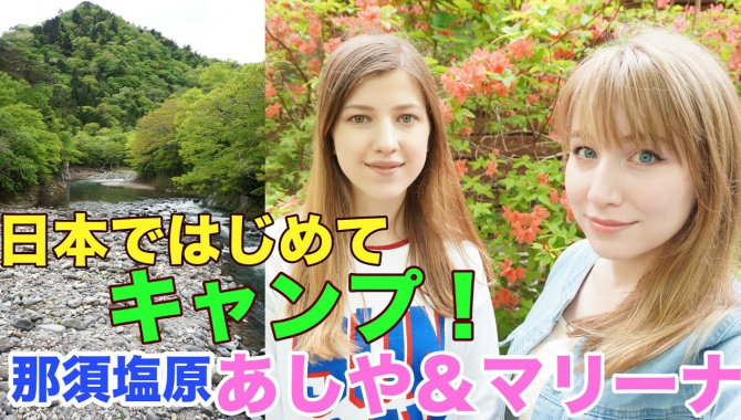 Впервые на кэмпинге в Японии (Асия и Марина) - Видео