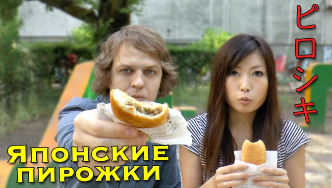 Русские пирожки в Японии - Видео