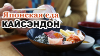 Сашими и Кайсэндон - свежие морепродукты. Японская еда (Видео)