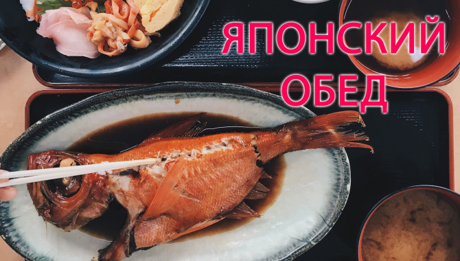 Сашими и Золотая рыбка за 30 долларов - Обед на берегу Токийского залива (Видео)