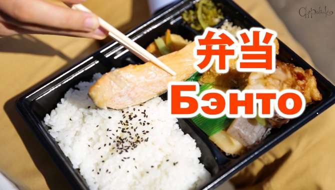 Японский ланч-бокс - Бэнто. Самая популярная еда в Японии среди офисных работников (Видео)
