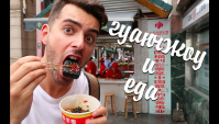 Пробую острую уличную еду и странное мороженое | ГУАНЧЖОУ. КИТАЙ (Видео)
