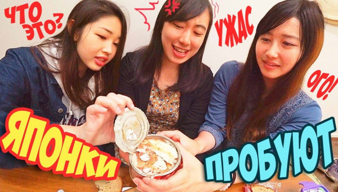Японки пробуют странную Русскую еду - Видео
