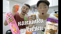 Пробуем корейские напитки и снэки! Чипсы со вкусом карамели (Видео)