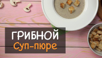 Грибной суп-пюре из шампиньонов со сливками в домашних условиях - Видео-рецепт