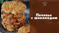 Любимое печенье с шоколадом - Видео-рецепт