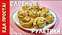 Слоеные рулетики с ветчиной и сыром. Супер простая и вкусная закуска!