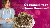 Ореховый торт Анна Павлова - Видео-рецепт
