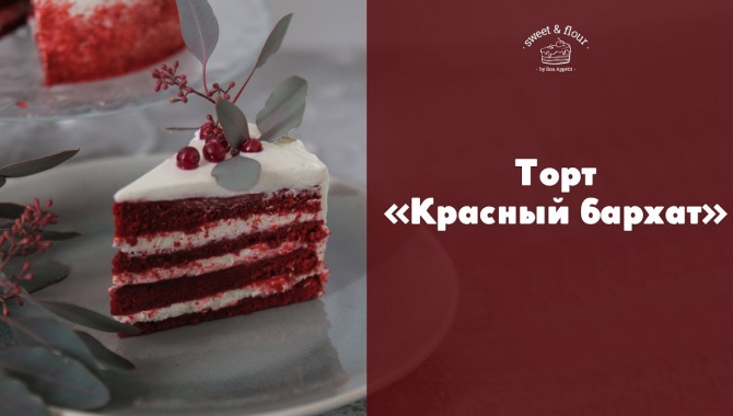 Торт Красный бархат - Видео-рецепт