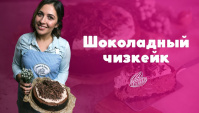 Рецепт шоколадного чизкейка - Видео-рецепт