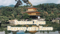 Золотой Храм Кинкаку-дзи в Киото - Один из самых красивых храмов в Мире (Видео)