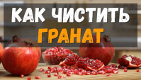 Как почистить гранат быстро и правильно (Видео)