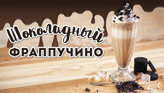 Холодный кофе с шоколадом Фраппучино - Видео-рецепт