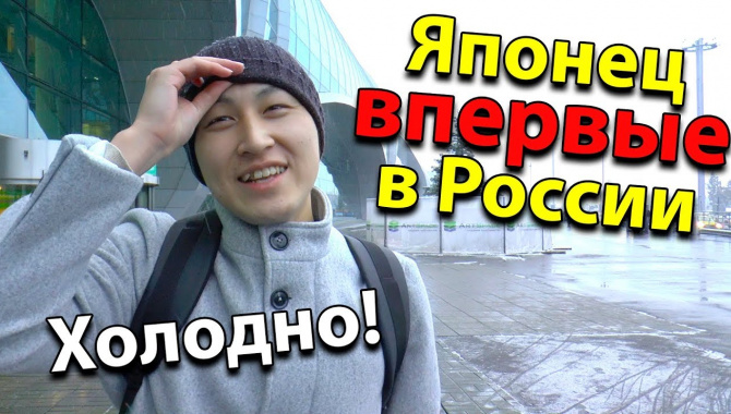 Первые впечатления японца Кентаро о России. Что японцы думают о России (Видео)