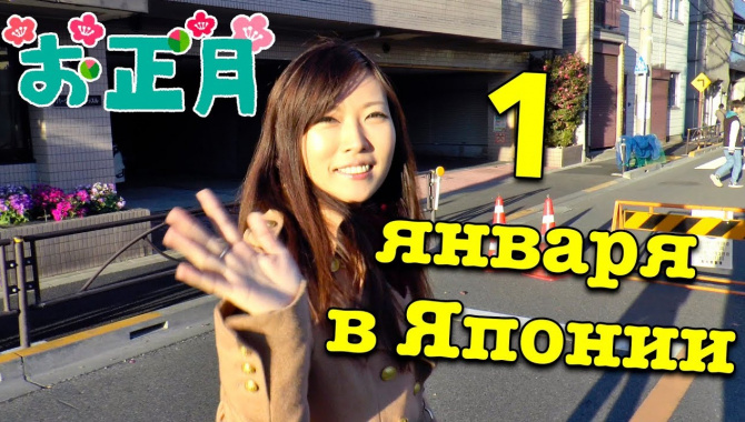 1 ЯНВАРЯ В ЯПОНИИ. Как японцы празднуют Новый год (Видео)
