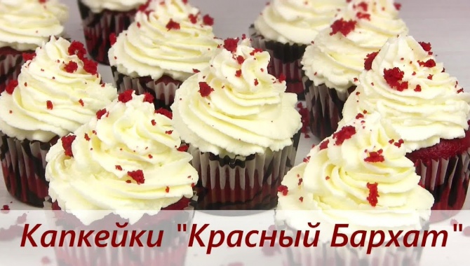 Капкейки Красный бархат - Видео-рецепт
