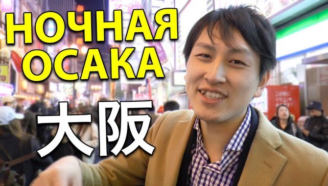 ОСАКА, ЯПОНИЯ. Уличная еда и развлечения - Dotonbori. Японец Кентаро показывает Японию (Видео)