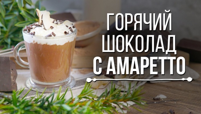 Домашний горячий шоколад с Амаретто - Видео-рецепт