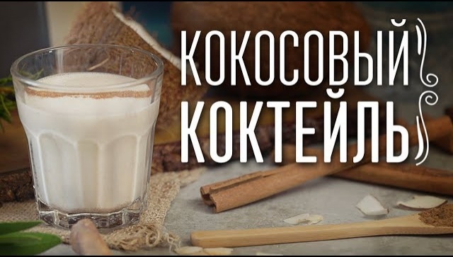 Кокосовый коктейль с ромом - Видео-рецепт