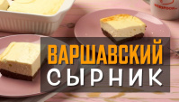 Варшавский сырник - Видео-рецепт
