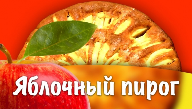 Яблочный пирог - Видео-рецепт