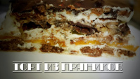 Торт из пряников - Видео-рецепт