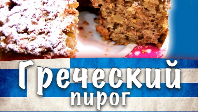 Греческий пирог - Видео-рецепт