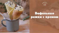 Вафельные рожки со взбитыми сливками - Видео-рецепт