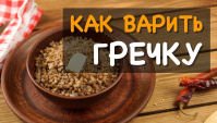 Как варить гречку в кастрюле, пароварке, мультиварке и микроволновке (Видео)
