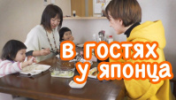 Жизнь в Японской семье. МАНЕРЫ поведения в гостях в Японии (Видео)