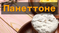Панеттоне - итальянский пасхальный кулич - Видео-рецепт