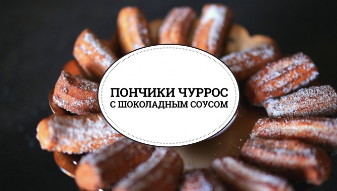 Пончики с шоколадным соусом - Видео-рецепт